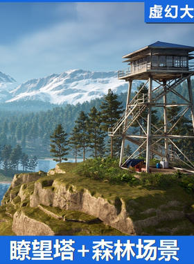 UE4虚幻5 Lookout Tower 瞭望塔森林场景雪山地形警戒哨所监控FPS