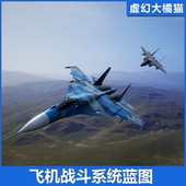 V2战斗机飞行空战系统蓝图 UE4虚幻5 System Battle FPS Aircraft