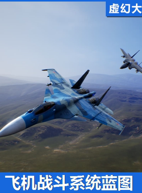 UE4虚幻5 Aircraft Battle System V2战斗机飞行空战系统蓝图 FPS