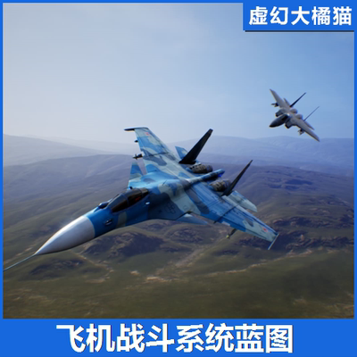 UE4虚幻5 Aircraft Battle System V2战斗机飞行空战系统蓝图 FPS