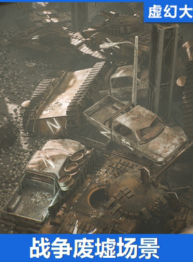 UE4虚幻5 Junkyard Environment Kit 战争废墟损毁坏坦克建筑场景