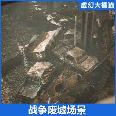 UE4虚幻5 Junkyard Environment Kit 战争废墟损毁坏坦克建筑场景