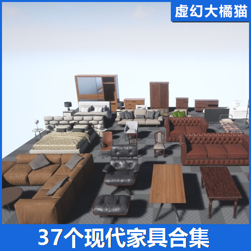 UE4UE5 Furniture Pack 现代室内家具模型家居设计沙发床椅子茶几