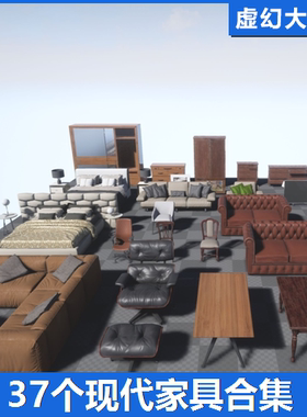 UE4UE5 Furniture Pack 现代室内家具模型家居设计沙发床椅子茶几