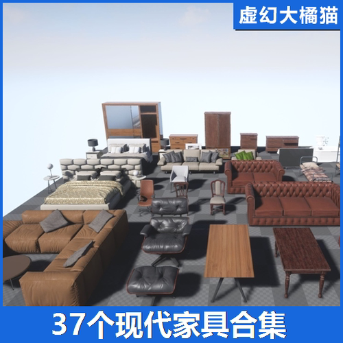 UE4UE5 Furniture Pack 现代室内家具模型家居设计沙发床椅子茶几