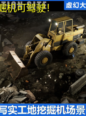 UE4虚幻5 [SCANS] Construction Site: Loader工地推土机挖掘模型