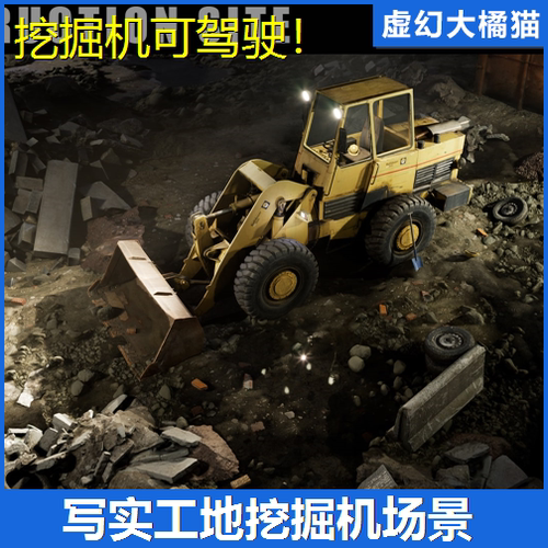 UE4虚幻5 [SCANS] Construction Site: Loader工地推土机挖掘模型