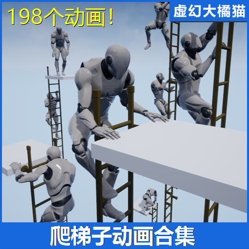 UE4虚幻5 Ladder Pro- Mocap Pack上下爬楼梯子动画包软梯 TPS