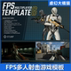 UE4UE5 Template Multiplayer 第一人称多人射击游戏模板 FPS