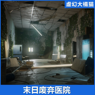 UE4虚幻5 Post Apocalyptic Hospital末日废弃医院场景 Abandoned