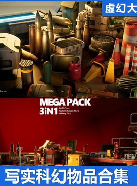 UE4UE5 MegaPack Realistic Prop 写实科幻物品合集工业模型素材