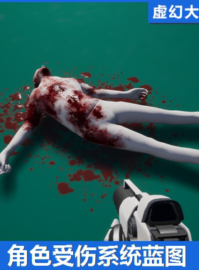 UE4虚幻5 Character Wound System 人物角色身体受伤系统蓝图 FPS