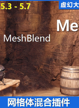 UE5.7虚幻 MeshBlend V1.2 静态骨骼网格体网格地形混合插件 地编