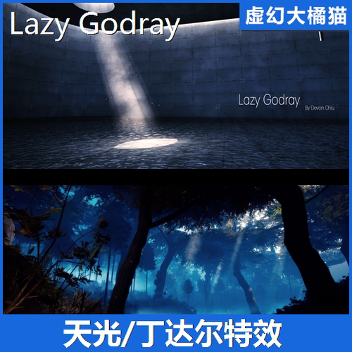 UE5UE4 Lazy Godray 丁达尔特效日月光余光穿透森林路灯体积光照