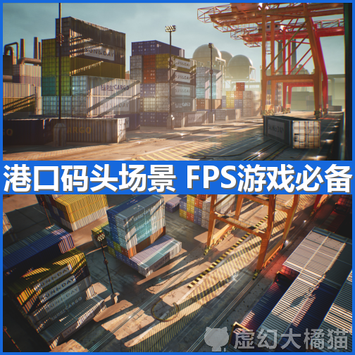 UE5虚幻4港口码头集装箱军事基地 yard port CS FPSTPS射击