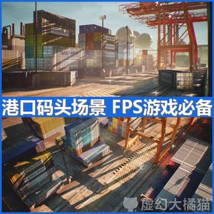 UE5虚幻4港口码头集装箱军事基地 yard port CS FPSTPS射击