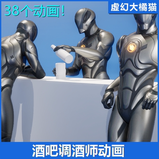 NPC UE5虚幻5 Bartender Animations酒吧调酒师酒保动画 Mocap
