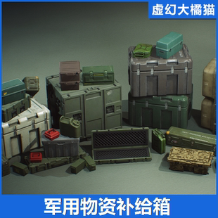 UE4UE5 Military Supplies - VOL.7 - Containers 军事用品补给箱