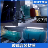 Glass UE4UE5 Volumetric 玻璃容器皿海底世界鱼缸景观透明材质