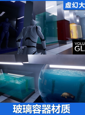 UE4UE5 Volumetric Glass 玻璃容器皿海底世界鱼缸景观透明材质