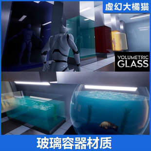 UE4UE5 Volumetric Glass 玻璃容器皿海底世界鱼缸景观透明材质