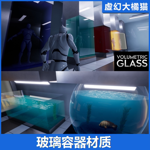 UE4UE5 Volumetric Glass 玻璃容器皿海底世界鱼缸景观透明材质