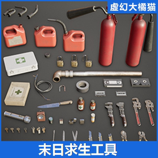 UE4UE5 末日生存工具3D模型灭火器打火机钥匙手电筒医药箱油桶FPS