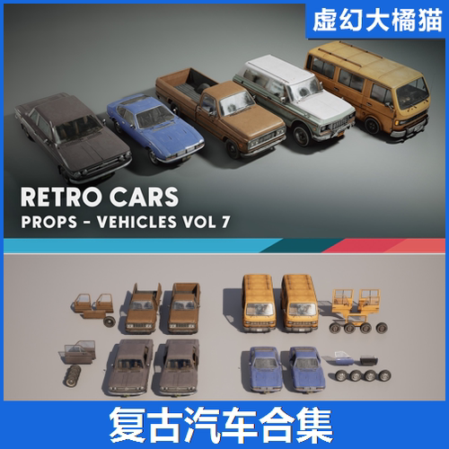 UE5 Vehicles Cars 汽车模型小轿车SUV越野车皮卡面包车美式复古