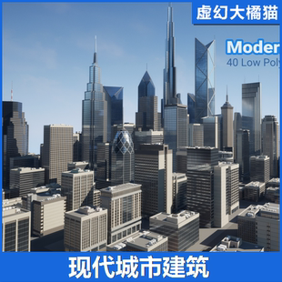 UE4UE5 Modern Buildings 现代城市建筑摩天大楼模型高楼大厦数字