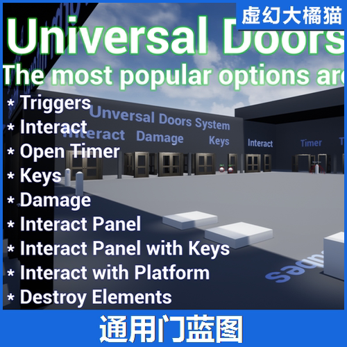 UE4虚幻5 Universal Doors System 各种门通用开关门蓝图触发交互