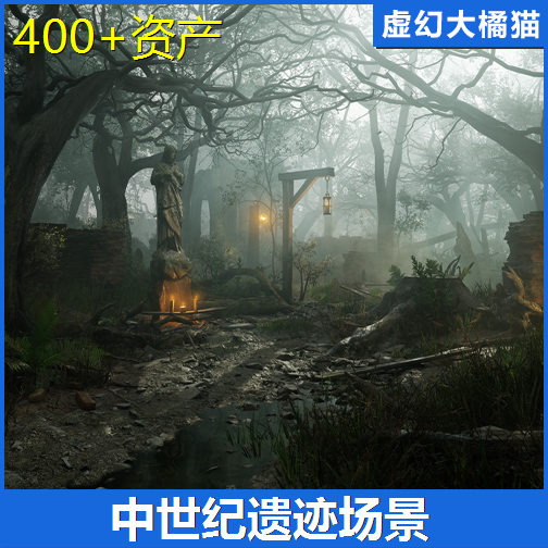 UE45Medieval Fantasy Ruins Dark Forest Environment中世纪遗迹,商务/设计服务,设计素材/源文件,淘宝优惠券,粉丝福利购,淘宝优惠卷