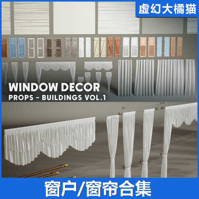 UE5 Buildings VOL.1 - Window Decor 室内窗户窗帘杆模型素材