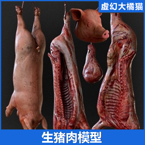 3 carcasses 高质量逼真生猪肉冷冻冰库牲家畜胴体模型