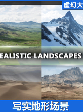 UE4UE5 Realistic Landscapes Bundle 1 雪山脉草原沙漠地形场景