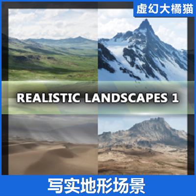 UE4UE5 Realistic Landscapes Bundle 1 雪山脉草原沙漠地形场景