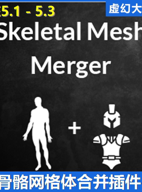 UE5.1-5.3虚幻5 Skeletal Mesh Merger V1.2 骨骼网格体合并工具