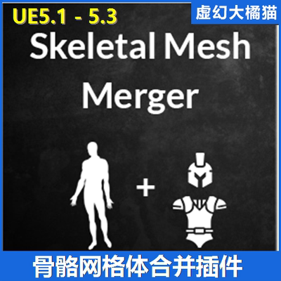 UE5.1-5.3虚幻5 Skeletal Mesh Merger V1.2 骨骼网格体合并工具