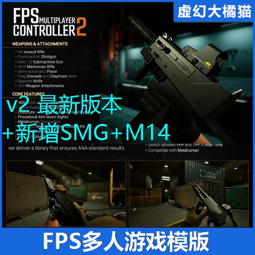 虚幻UE5.7+ FPS Multiplayer Controller V2 多人FPS射击游戏模板