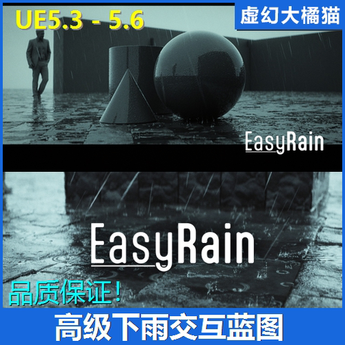 UE5虚幻5 EasyRain 高级下雨蓝图大小雨暴雨水渍坑湿虚拟影视场景