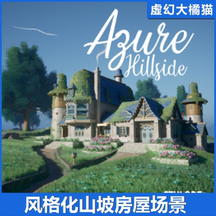 Stylized Azure Hillside风格化建筑家具家居场景模型UE5虚幻5.1+