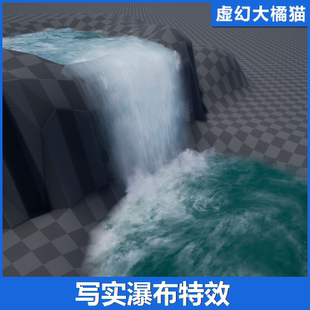 UE4虚幻5.3 SHADERSOURCE - Waterfall Tool写实瀑布特效工具水流