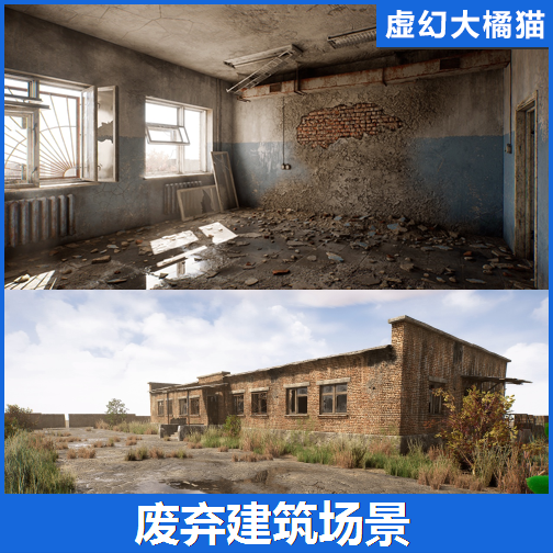 UE5虚幻 Abandoned Brick Building 废弃砖瓦房子室内外建筑场景
