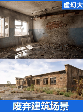 UE5虚幻 Abandoned Brick Building 废弃砖瓦房子室内外建筑场景