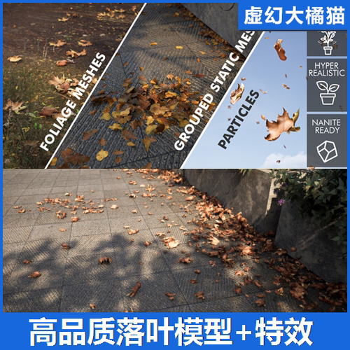 UE5 Landscaping Leaves 高品质落叶模型素材秋天树叶飘落叶特效