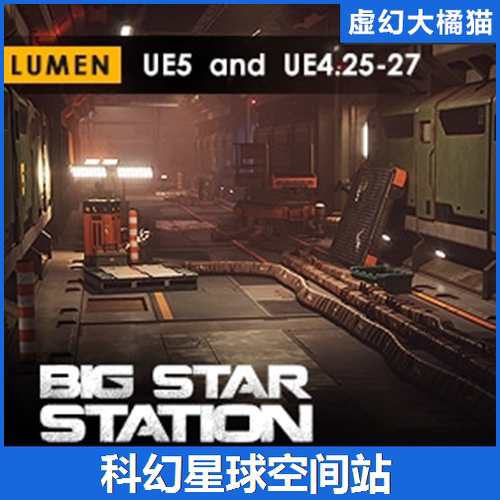 UE4虚幻5 Big Star Station LUMEN 大星球科幻太空间站场景 航天