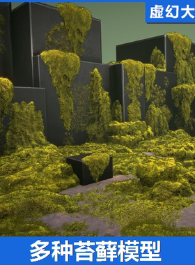UE4虚幻5 Mossy piles 森林地面苔藓3D模型 岩石表面潮湿苔藓材质