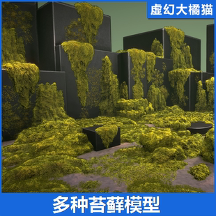UE4虚幻5 Mossy piles 森林地面苔藓3D模型 岩石表面潮湿苔藓材质
