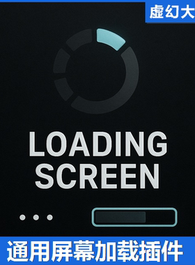 虚幻UE4.27-5.7 v1.1.4 Common Loading Screen通用加载启动画面