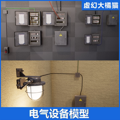 UE5UE4 Electrical Equipment Pack 电灯电线配电柜箱空开关模型