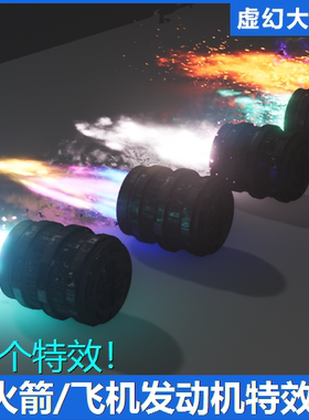 UE4UE5 Rocket Thruster Exhaust FX 火箭飞机发动机推进喷气特效
